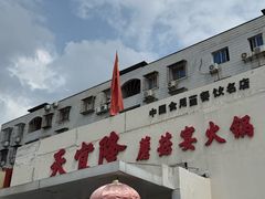 -天宜隆蘑菇宴火锅(石景山旗舰店)