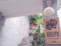 -恒府1993(文昌北路店)