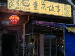 -重庆故事姊妹老火锅(财经学院店)