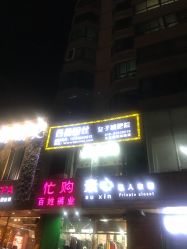 -香薇妮丝·定制减肥·身材管理