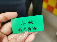-小秋水饺(大成路总店)