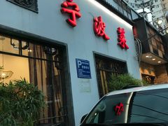 门面-钱塘花园·宁波菜