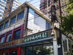 -清真永恒华威肉饼(潘家园店)
