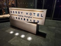 -上海浦东嘉里大酒店