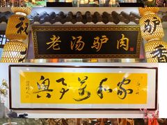-元鼎宝驴香·全驴宴(江宁店)
