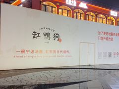 -缸鸭狗(天一广场店)