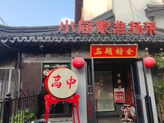 -小厨娘金榜题名(夫子庙秦淮河店)