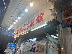 -兴记菜馆