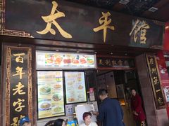 门面-太平馆西餐厅(北京路店)