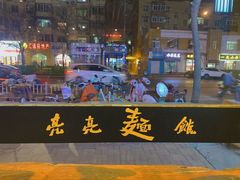 -亮亮面馆(经六路店)