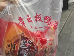 -章云板鸭(评事街店)