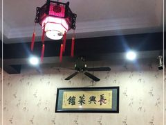 大堂-长兴菜馆(高桥店)