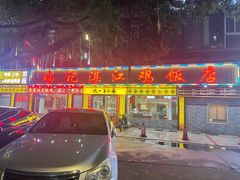 -瑞记湛江鸡饭店·粤西第一鸡(粤垦店)