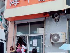 门面-海平馄饨(逍遥二路店)