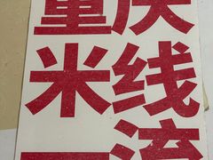 -铁锅哥米线