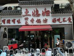 -土媳妇香锅坊(光谷店)