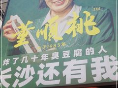 门面-董顺桃小粒臭豆腐(太平街一店)