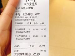 账单-厝内小眷村(西单大悦城店)