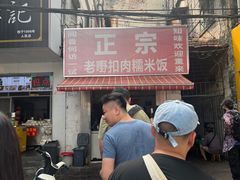 -老嘢扣肉糯米饭(云亭街店)