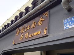 -泰顺江南春面馆
