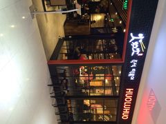 iphone_upload_pic-火炉火自助餐(枫蓝国际店)