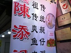 -陈添記·祖傳爽鱼皮·西关老字号(广州首店)