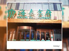 -海泰食府·新鲁菜·家宴(总部基地店)