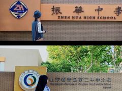 -山东省青岛第二中学(江西路分校)