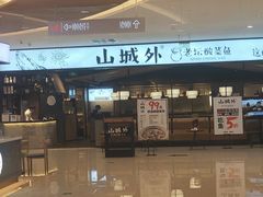 -山城外·非遗酸菜鱼(新都汇融店)