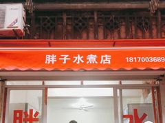门面-胖子水煮(铁路三村无任何分店)