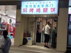 门面-寻乔记·焖烤鸡腿饼(文化路店)