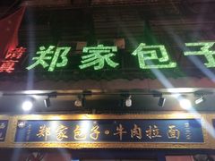 门面-郑家包子牛肉拉面(尚勤路店)