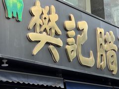 -樊记腊汁肉(竹笆市总店)