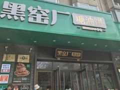 -黑窑厂糖油饼烤鸭·清真菜(黑窑厂街店)