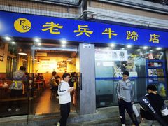 -老兵牛蹄店(下沙店)