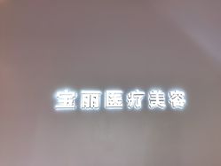 -重庆宝丽医疗美容