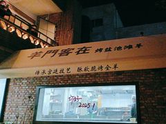 -羊门客在·烤盐池滩羊·川菜