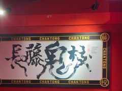-长藤鬼校(观音桥店)