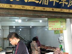 门面-杨天玉腊牛羊肉店