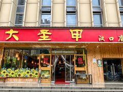 -大圣甲(汉口店)