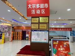 -大尔多超市(芒市店)