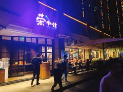 门面-荣小馆(临海世纪花城店)