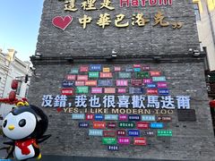 -中华巴洛克风情街