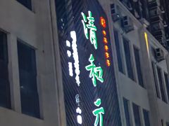 -清和元(铜锣湾店)