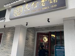 门面-民信老铺(双皮奶博物馆店)