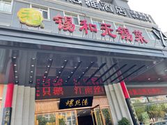 门面-锡和无锡菜(景丽苑店)