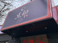 门面-顺承小院儿