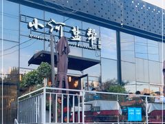 -小河盐帮·私家菜·烤鸭(三元桥·霄云路店)