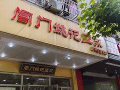 门面-阊门姚记豆浆(旧学前直营店)