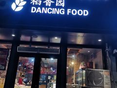 门面-稻香园蛋糕(舜玉店)